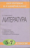купить книгу Висленко, Л.П. - Литература. 5-7 класс: методическое пособие