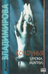 Купить книгу Наина Владимирова - Колдунья. Уроки магии