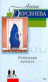 Купить книгу Берсенева Анна - Ревнивая печаль