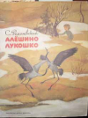 купить книгу Романовский, С. - Алешино лукошко