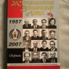Купить книгу Сост. Разумов А. П. - Журналистов знакомые лица 1957 - 2007
