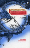 купить книгу Снегов, Сергей; Ларионова, Ольга; Шалимов, Александр и др. - Меньше - больше