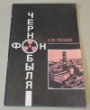 Купить книгу Люцко, А. - Фон Чернобыля Купить книгу Люцко, А. - Фон Чернобыля