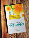 купить книгу Лиз Бурбо - Мы и наши родители, мы и наши дети: вопросы и ответы