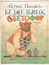 купить книгу Михалков, С.В. - Бездельник-светофор