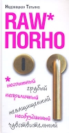 купить книгу Татьяна Недзвецкая - Raw поrно