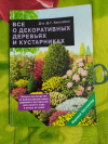 Купить книгу Хессайон - Все о декоративных деревьях и кустарниках