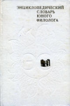 Купить книгу ред. Панов, М. В. - Энциклопедический словарь юного филолога (языкознание) Купить книгу ред. Панов, М. В. - Энциклопедический словарь юного филолога (языкознание)