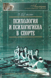 купить книгу Л. Д. Гиссен - Психология и психогигиена в спорте