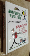 Купить книгу Родари, Джанни - Приключения Чиполлино. Джельсомино в Стране лжецов