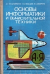 Купить книгу Кушниренко, А.Г. - Основы информатики и вычислительной техники