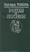 Купить книгу Тополь Эдуард - Россия в постели