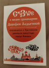 Купить книгу  - Сказание о жизни монахини Дорофеи Ладыгиной, спасавшейся в Сретенском девичьем монастыре города Кашина Купить книгу  - Сказание о жизни монахини Дорофеи Ладыгиной, спасавшейся в Сретенском девичьем монастыре города Кашина