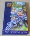 Купить книгу Миронов, Арсений - Древнерусская Игра: Двенадцатая дочь