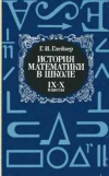 купить книгу Глейзер Г. И. - История математики в школе: IX—X кл. Пособие для учителей.