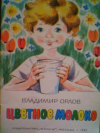 купить книгу Орлов, В. - Цветное молоко