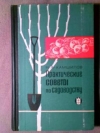 Купить книгу Камшилов, Н.А. - Практические советы по садоводству