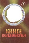 купить книгу Н. И. Степанова - Книга колдовства (В 2 томах)