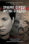 купить книгу Джек Майер - Храброе сердце Ирены Сендлер