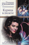 купить книгу Вильмонт Екатерина - Курица в полете