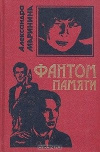 Купить книгу Маринина - Фантом памяти