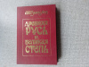 купить книгу Гумилев - Древняя Русь и великая Степь