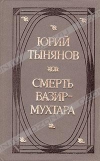 Купить книгу Тынянов Юрий - Смерть Вазир–Мухтара