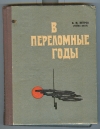 Купить книгу Петров И. М. (Тойво Вяхя) - В переломные годы. Воспоминания Купить книгу Петров И. М. (Тойво Вяхя) - В переломные годы. Воспоминания