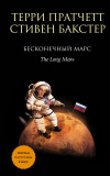 Купить книгу Терри Пратчетт, Стивен Бакстер - Бесконечный Марс
