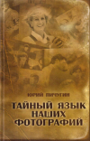 Купить книгу Юрий Пичугин - Тайный язык наших фотографий Купить книгу Юрий Пичугин - Тайный язык наших фотографий