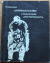 Купить книгу Куликова, И. - Антиискусство и буржуазная действительность