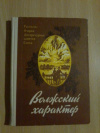 Купить книгу Сост. Сокол В. Ф. - Волжский характер: Литературно - художественный сборник Купить книгу Сост. Сокол В. Ф. - Волжский характер: Литературно - художественный сборник