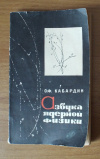 Купить книгу Кабардин О. Ф. - Азбука ядерной физики