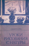 купить книгу Виноградова, Г.Г. - Уроки рисования с натуры в общеобразовательной школе