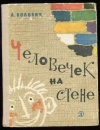 купить книгу Воловик, А. - Человечек на стене, или Четырнадцать историй, рассказанных Димкиным папой...