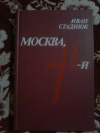 купить книгу Стаднюк И. Ф. - Москва, 41-й. Роман