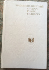 Купить книгу ред. Панов, М. В. - Энциклопедический словарь юного филолога (языкознание)