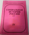 Купить книгу В. С. Павлов, Г. С. Еськов - Социальная история России