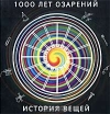 Купить книгу С. А. Иванов - 1000 лет озарений: Удивительные истории простых вещей