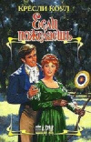 Купить книгу Коул Кресли - Если пожелаешь Купить книгу Коул Кресли - Если пожелаешь
