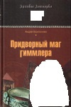 купить книгу Андрей Васильченко - Придворный маг Гиммлера