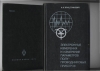 Купить книгу Криштафович А. К. - Электронные измерения и измерение параметров полупроводниковых приборов.