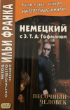 Обменять книгу Э. Т. А. Гофман - Песочный человек Обменять книгу Э. Т. А. Гофман - Песочный человек