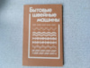 Купить книгу Николаенко и др. - Бытовые швейные машины