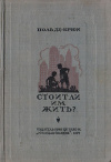 купить книгу Поль де Крюи - Стоит ли им жить