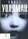 Купить книгу Уолдман Эйлет - Преступления в детской Купить книгу Уолдман Эйлет - Преступления в детской