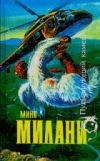 купить книгу Милани, Мино - Пульсирующий камень