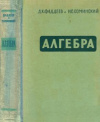 купить книгу Фаддеев, Д.К. - Алгебра для самообразования