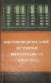 Купить книгу Е. П. Балашов, В. Б. Смолов, Г. А. Петров, Д. В. Пузанков - Многофункциональные регулярные вычислительные структуры.