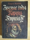 Купить книгу Манн Г. - Зрелые годы короля Генриха IV: Книга 4 Купить книгу Манн Г. - Зрелые годы короля Генриха IV: Книга 4